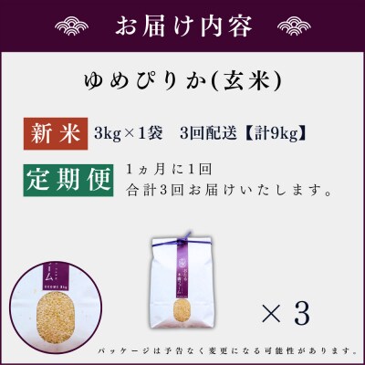 【定期便全3回】令和6年産 木露ファーム 余市産ゆめぴりか(玄米)3kg_Y067-0188