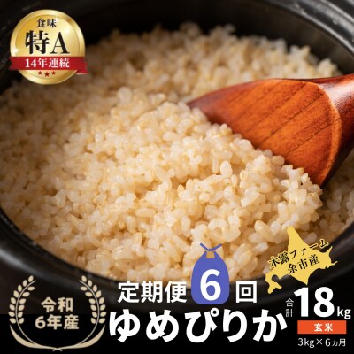 【定期便全6回】令和6年産 木露ファーム 余市産ゆめぴりか(玄米) 3kg_Y067-0176