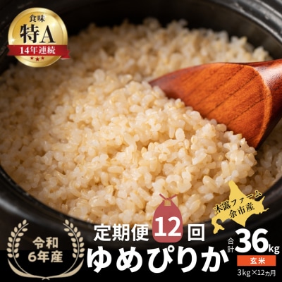 【定期便全12回】令和6年産 木露ファーム 余市産ゆめぴりか(玄米)3kg_Y067-0177