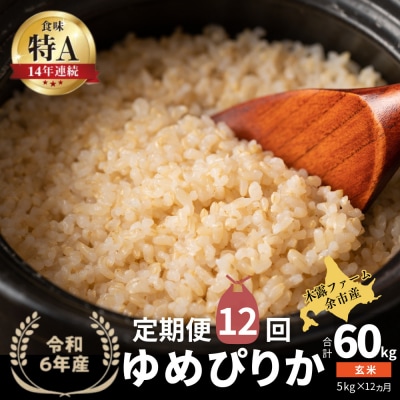 【定期便全12回】令和6年産 木露ファーム 余市産ゆめぴりか(玄米)5kg_Y067-0179