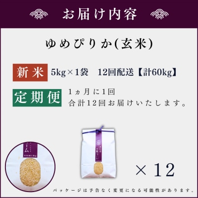 【定期便全12回】令和6年産 木露ファーム 余市産ゆめぴりか(玄米)5kg_Y067-0179