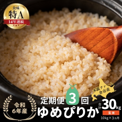 【定期便全3回】令和6年産 木露ファーム 余市産ゆめぴりか(玄米)10kg_Y067-0190
