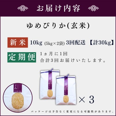 【定期便全3回】令和6年産 木露ファーム 余市産ゆめぴりか(玄米)10kg_Y067-0190