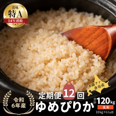【定期便全12回】令和6年産 木露ファーム 余市産ゆめぴりか(玄米)10kg_Y067-0181