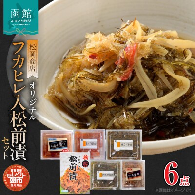 セレクト朝市「オリジナル山松フカヒレ入松前漬」6点セット_HD009-024