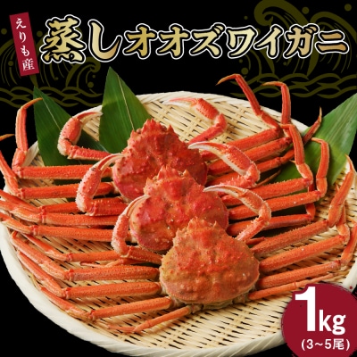 えりも蒸しオオズワイガニ1kg(3～5尾)【er001-091】