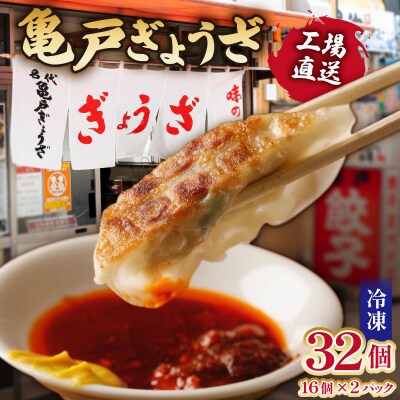 亀戸ぎょうざ 工場直送 冷凍ぎょうざ16個入り×2パック【kt017-001】