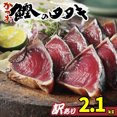 訳あり かつおのたたき 2.1kg 人気 鰹 たたき 冷凍 刺身 不揃い 規格外