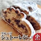 先行受付　シュトーレン(フルーツ)小 125g  ドライフルーツ 洋酒漬け【R01028】