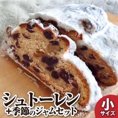 先行受付　シュトーレン(フルーツ)小 125g 季節のジャム3種付 セット 【R01029】