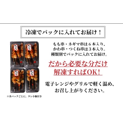 国産焼き鳥タレ味のセット【もも・ネギマ・かわ・つくね】計36本