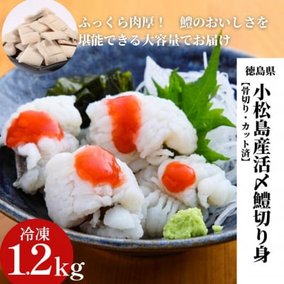 小松島産活〆鱧(ハモ)切り身【骨切り・カット済】1.2kg