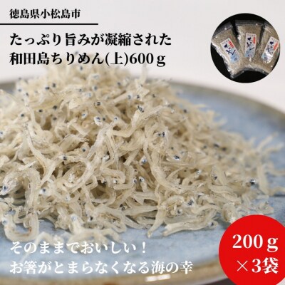 【化粧箱入り】 たっぷり旨みが凝縮された和田島ちりめん(上)600g