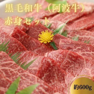 黒毛和牛(阿波牛)赤身セット約600g