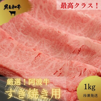 国産黒毛和牛最高クラス!厳選した阿波牛◆すき焼き用1kg/冷凍発送◆