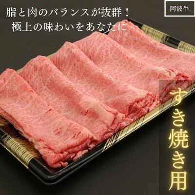 国産黒毛和牛最高クラス!厳選した阿波牛◆すき焼き用1kg/冷凍発送◆