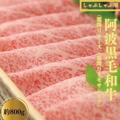  国産阿波黒毛和牛しゃぶしゃぶ用　約800g(冷蔵)霜降りA4・A5