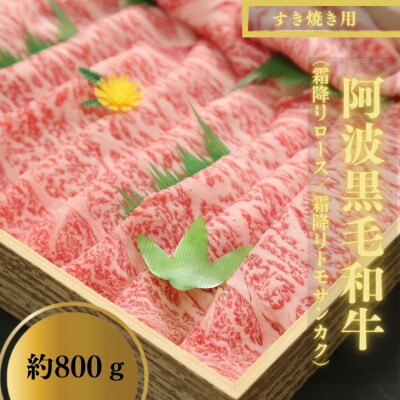 国産阿波黒毛和牛 すき焼き用約800g　冷蔵　チルド