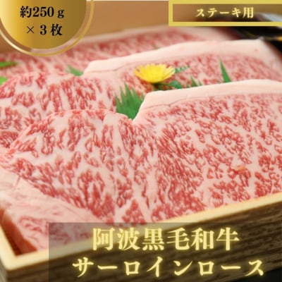 国産 阿波黒毛和牛 ステーキ用(サーロイン)計750g(250g&times;3枚)冷蔵