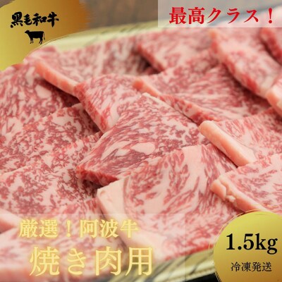 国産黒毛和牛最高クラス!厳選した阿波牛◆焼き肉用1.5kg/冷凍発送◆