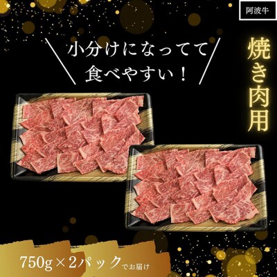 国産黒毛和牛最高クラス!厳選した阿波牛◆焼き肉用1.5kg/冷凍発送◆