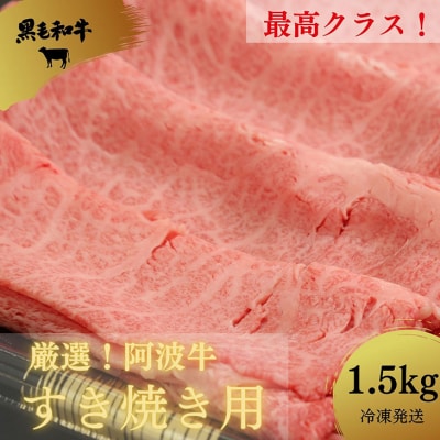 黒毛和牛最高クラス!厳選した阿波牛◆すき焼き用1.5kg/冷凍発送◆