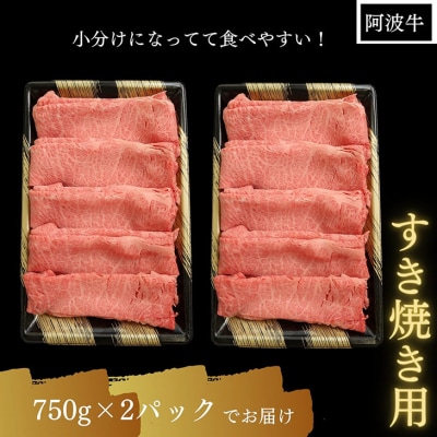黒毛和牛最高クラス!厳選した阿波牛◆すき焼き用1.5kg/冷凍発送◆