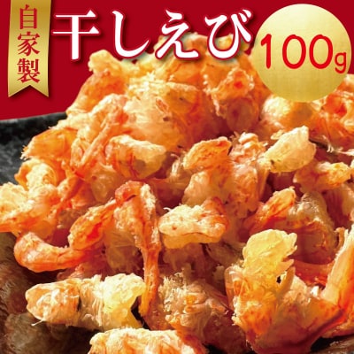 えび 干しえび 100g 国産 自家製