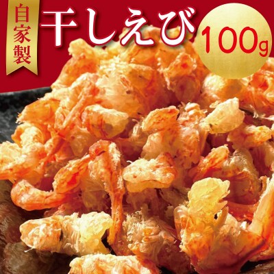 えび 干しえび 100g 国産 自家製