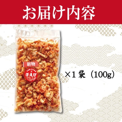 えび 干しえび 100g 国産 自家製