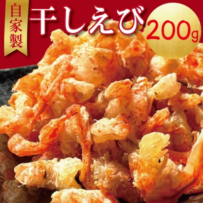 えび 干しえび 200g 国産 自家製
