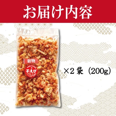 えび 干しえび 200g 国産 自家製