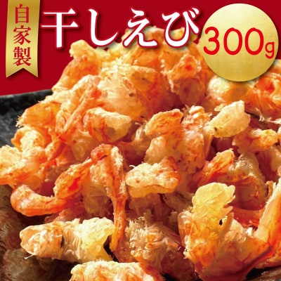 えび 干しえび 300g 国産 自家製