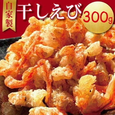 えび 干しえび 300g 国産 自家製