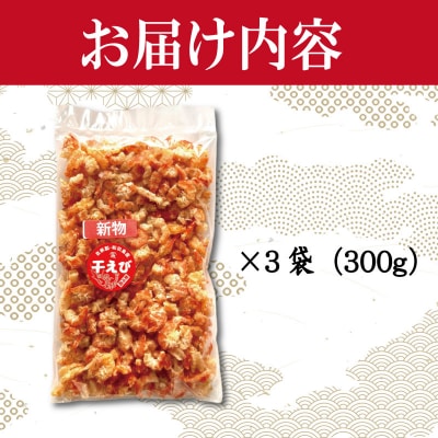 えび 干しえび 300g 国産 自家製