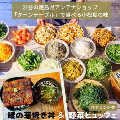 ターンテーブルオリジナル「鱧の蒲焼き丼×野菜ビュッフェ」 ランチチケット(2名様分)