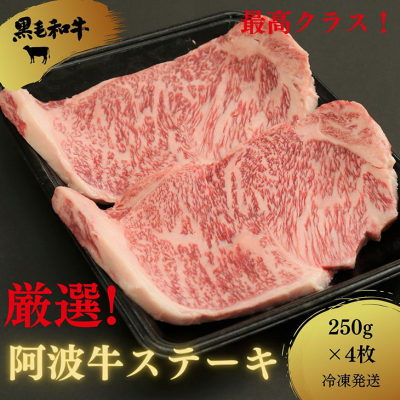 ◆黒毛和牛最高クラス!厳選した阿波牛ステーキ250g×4枚◆冷凍発送◆