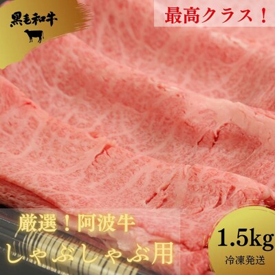 黒毛和牛最高クラス!厳選した阿波牛◆しゃぶしゃぶ用1.5kg/冷凍