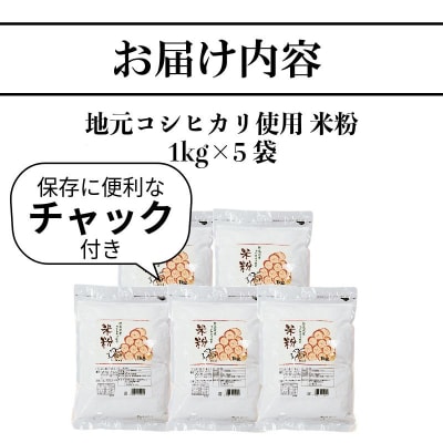 地元産コシヒカリ100%　米粉　5kg(1kg×5袋)
