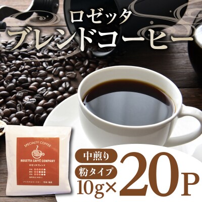 ロゼッタブレンドドリップバッグ20P