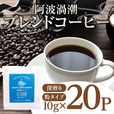 阿波渦潮ブレンドドリップバッグ20P | ドリップコーヒー 20袋 深煎り 徳島県 送料無料