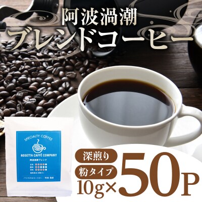 阿波渦潮ブレンドドリップバッグ50p | ドリップコーヒー 50袋 深煎り 徳島県 送料無料