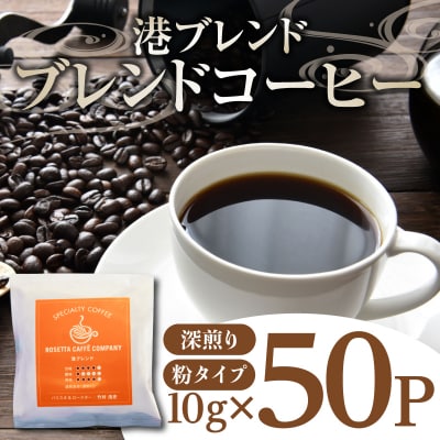 港ブレンドドリップバッグ50P | ドリップコーヒー 50袋 深煎り 徳島県 送料無料