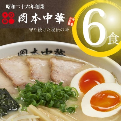 岡本中華の中華そば【6人前】スープ・チャーシュー・メンマ付き!  