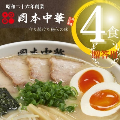 岡本中華の中華そば【4人前】スープ・チャーシュー・メンマ付き!