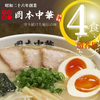 岡本中華の中華そば【4人前】スープ・チャーシュー・メンマ付き!