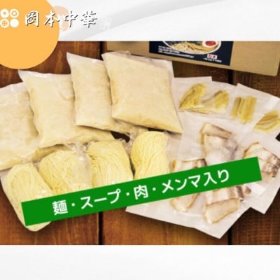 岡本中華の中華そば【4人前】スープ・チャーシュー・メンマ付き!