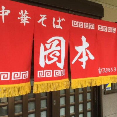 岡本中華の中華そば 3食入り【3箱】 半生麺　スープ付き　常温