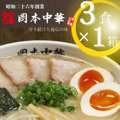 岡本中華の中華そば 3食入り【1箱】 半生麺　スープ付き　常温