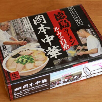 岡本中華の中華そば 3食入り【1箱】 半生麺　スープ付き　常温